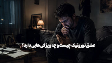 عشق نوروتیک چیست؟ (علائم+راه درمان) عشق نوروتیک چیست؟
