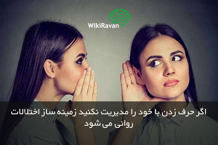 معایب حرف زدن با خود