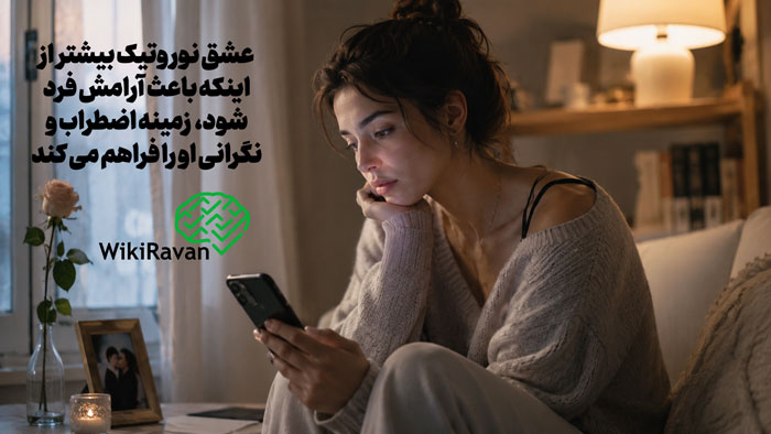 عشق نوروتیک چیست؟ (علائم+راه درمان) ویژگی های عشق نوروتیک