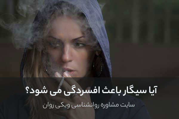 رابطه سیگار و افسردگی در روانشناسی