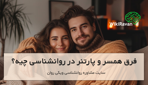فرق همسر و پارتنر