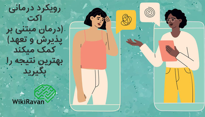 اکت برای درمان افسردگی