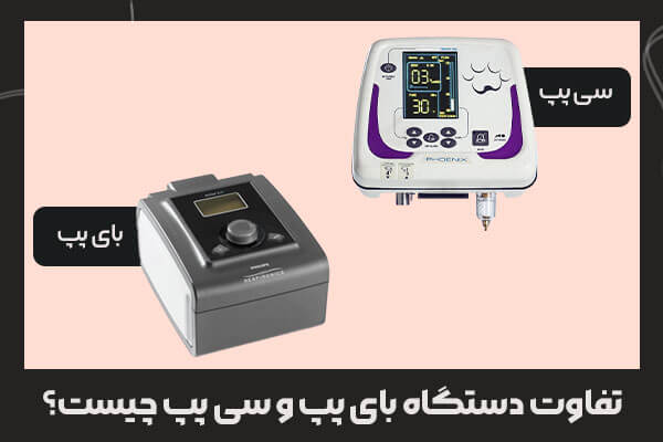 تفاوت دستگاه بای پپ و سی پپ چیست؟ تفاوت دستگاه بای پپ و سی پپ