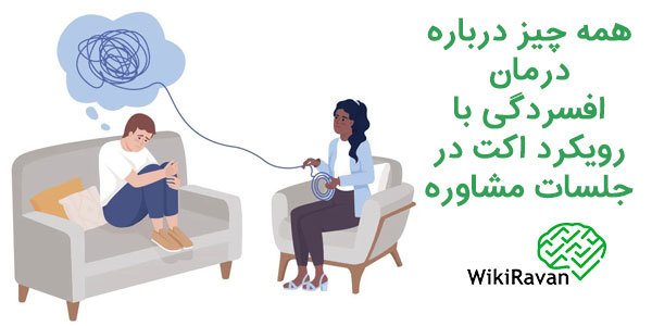 درمان افسردگی با اکت