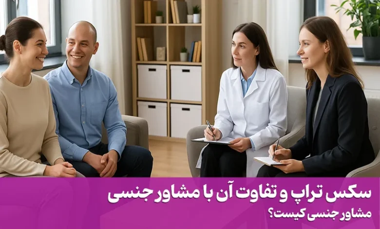 سکس تراپ