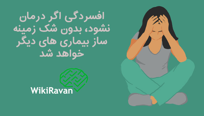 افسردگی از خطرناکترین بیماری های روانی است