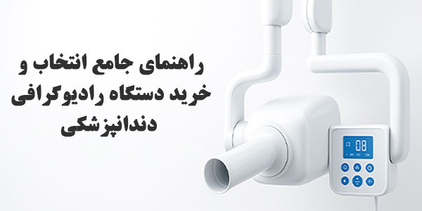 راهنمای جامع انتخاب و خرید دستگاه رادیوگرافی دندانپزشکی