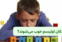 آیا کودکان اوتیسم خوب می_شوند؟