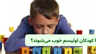آیا کودکان اوتیسم خوب می_شوند؟