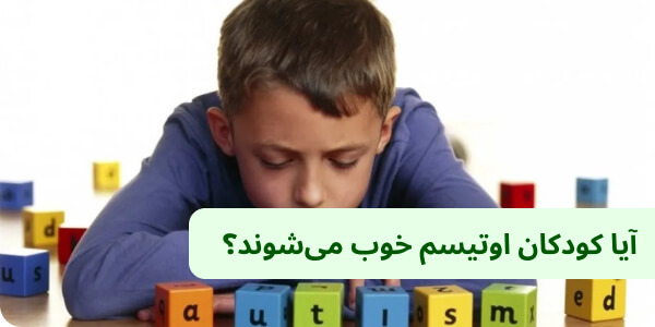 آیا کودکان اوتیسم خوب می_شوند؟