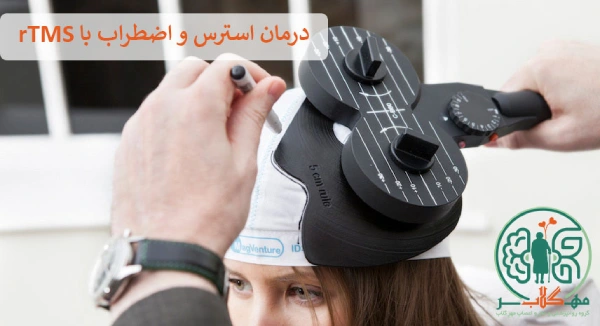 درمان استرس و اضطراب با rTMS