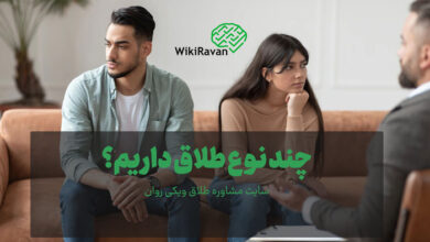 انواع طلاق در روانشناسی