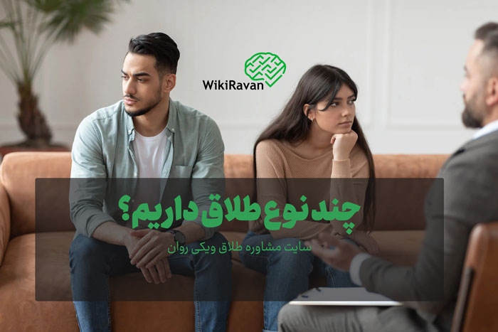 چند نوع طلاق داریم؟ (انواع طلاق در روانشناسی و حقوق) انواع طلاق در روانشناسی