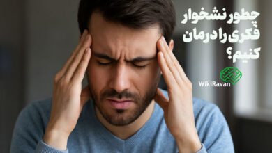 چطور نشخوار فکری را از بین ببریم؟ (درمان نشخوار ذهنی) چطور نشخوار فکری را از بین ببریم؟ (درمان نشخوار ذهنی)