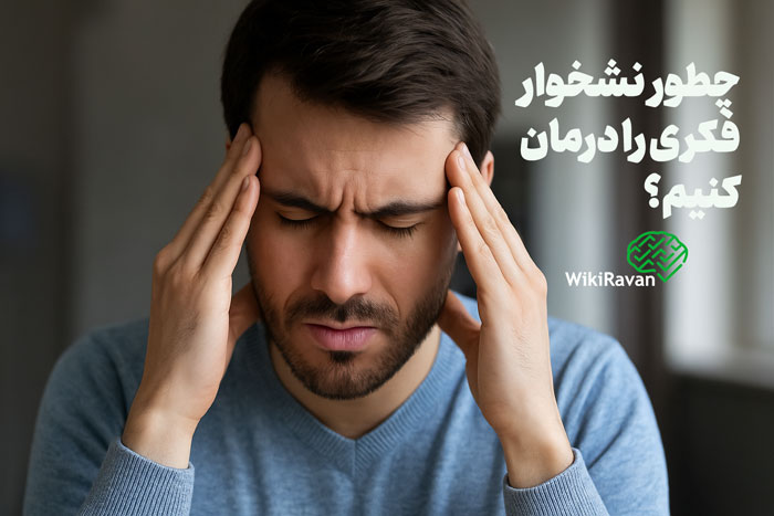 چطور نشخوار فکری را از بین ببریم؟ (درمان نشخوار ذهنی)