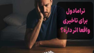 قرص ترامادول برای تاخیری واقعا اثر دارد؟ عوارض آن چیست؟ قرص ترامادول برای تاخیری واقعا اثر دارد؟ عوارض آن چیست؟