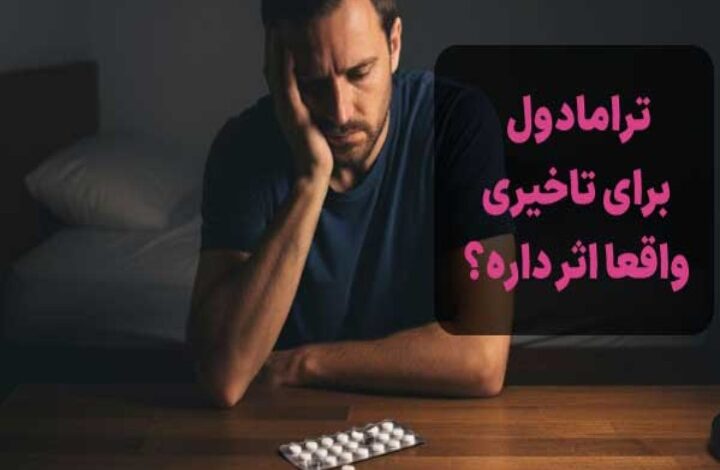 قرص ترامادول برای تاخیری واقعا اثر دارد؟ عوارض آن چیست؟ قرص ترامادول برای تاخیری واقعا اثر دارد؟ عوارض آن چیست؟