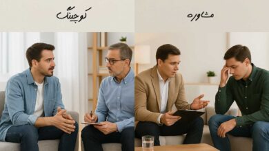 تفاوت کوچینگ و مشاوره