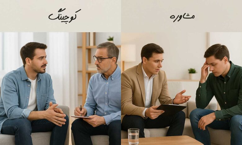 تفاوت کوچینگ و مشاوره در چیست؟ تفاوت کوچینگ و مشاوره
