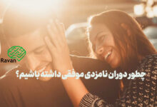 دوران نامزدی موفق