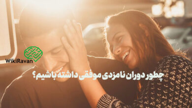 چگونه دوران نامزدی موفقی داشته باشیم؟ (7 راهکار) دوران نامزدی موفق