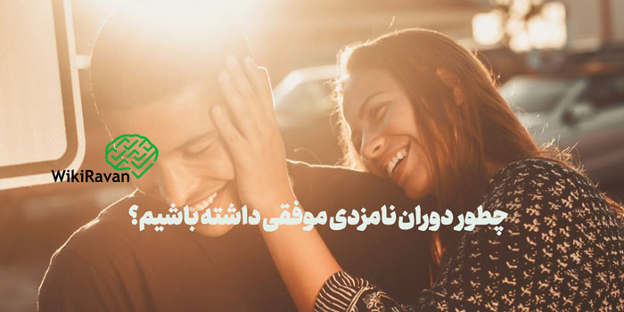 دوران نامزدی موفق