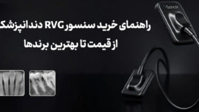 راهنمای خرید سنسور RVG دندانپزشکی ؛ از قیمت تا بهترین برندها راهنمای خرید سنسور RVG دندانپزشکی