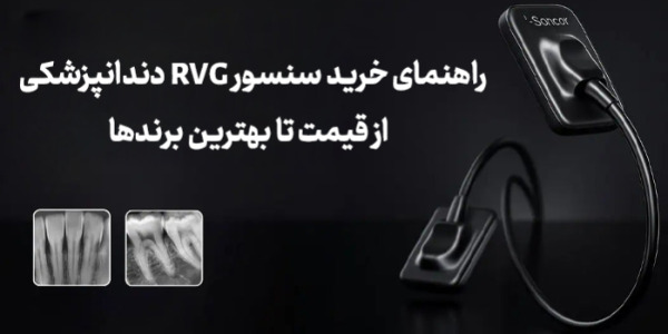 راهنمای خرید سنسور RVG دندانپزشکی ؛ از قیمت تا بهترین برندها راهنمای خرید سنسور RVG دندانپزشکی