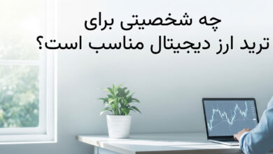 چه شخصیتی برای ترید ارز دیجیتال مناسب است؟ راهنمای رفتار مالی و روانشناسی روانشناسی ترید