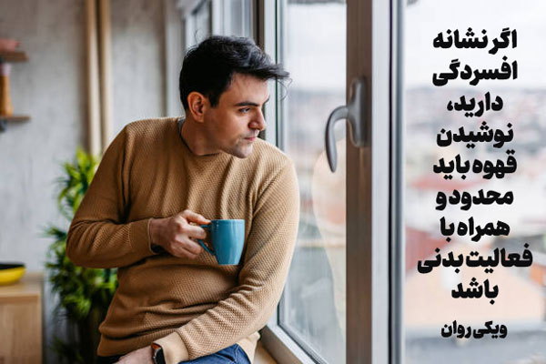 آیا قهوه افسردگی را بدتر میکند