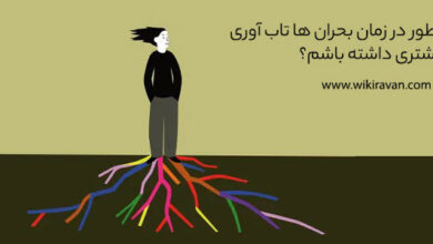 افزایش تاب آوری