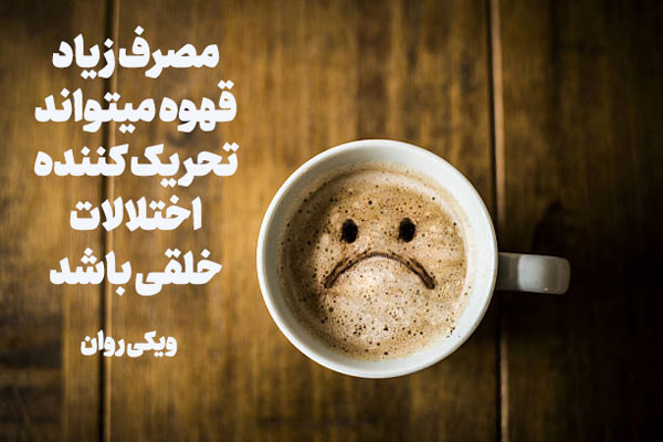 افسردگی و نوشیدن قهوه