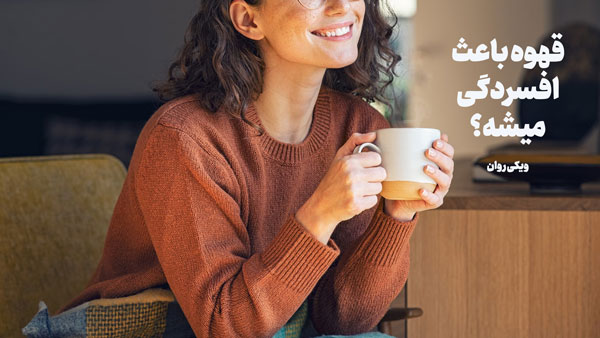 تاثیر قهوه بر افسردگی