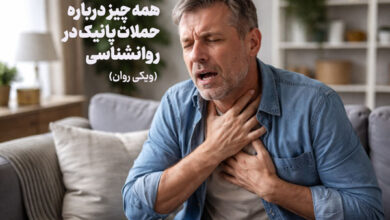 حملات پانیک چیست؟ (علائم+درمان) حملات پانیک چیست؟
