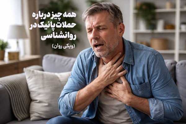 حملات پانیک چیست؟ (علائم+درمان) حملات پانیک چیست؟