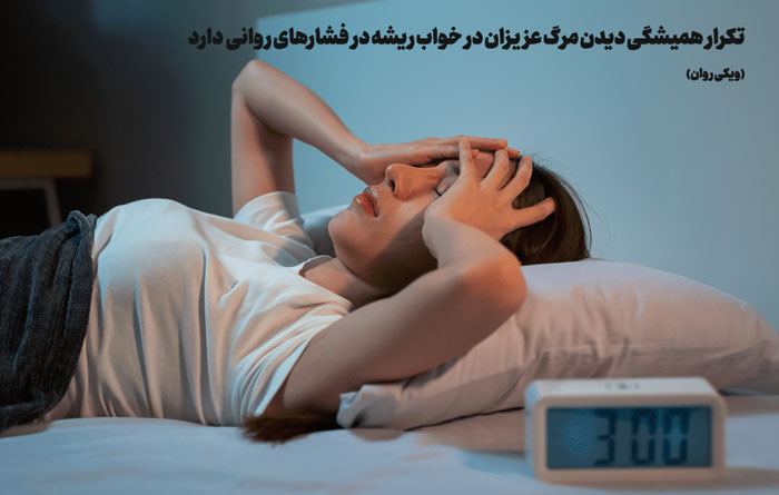 خواب مرگ عزیزان نشانه چیست؟ (همراه دلیل) خواب مرگ عزیزان نشانه چیست