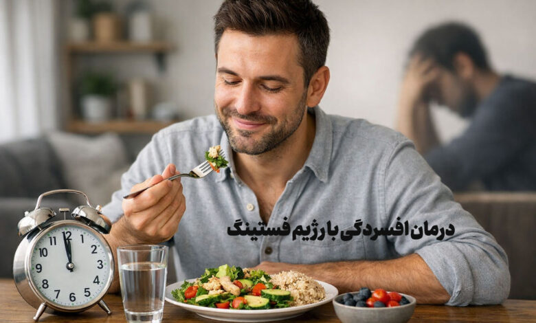 درمان افسردگی با فستینگ