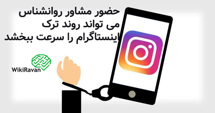 درمان اعتیاد به اینستاگرام (ترک اینستاگرام) مشاوره برای ترک اعتیاد به اینستاگرام