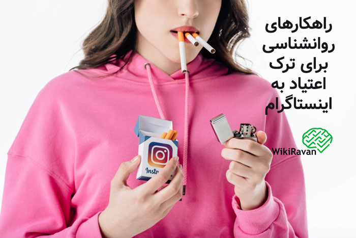 درمان اعتیاد به اینستاگرام (ترک اینستاگرام) معتاد به اینستاگرام