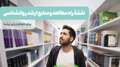 نقشه راه مطالعه و منابع ارشد روانشناسی برای داوطلبان غیرمرتبط نقشه راه و منابع ارشد روانشناسی داوطلبان غیرمرتبط