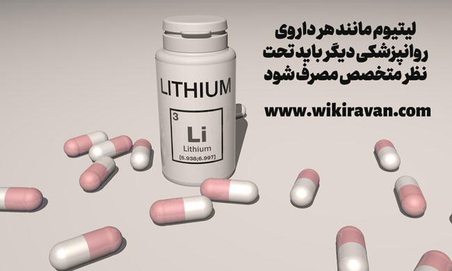 شیوه مصرف قرص لیتیوم
