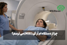 ترس از دستگاه ام آر آی