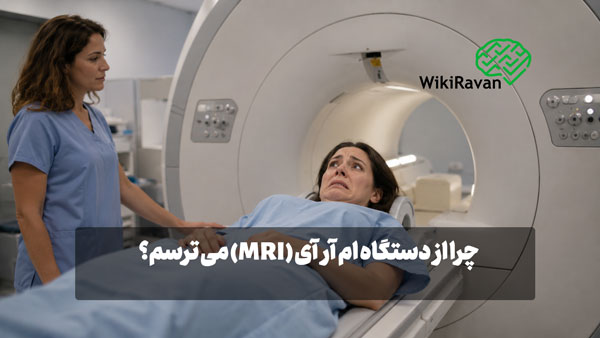 دلیل ترس از دستگاه ام آر آی (علائم+درمان) ترس از دستگاه ام آر آی
