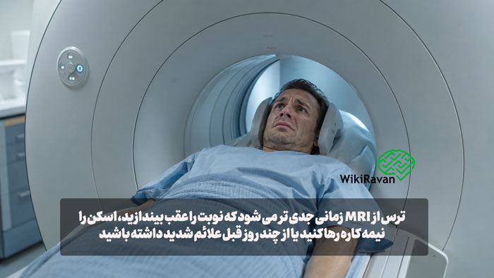دلیل ترس از دستگاه ام آر آی (علائم+درمان) درمان ترس از دستگاه MRI