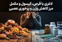 لاغری با قرص، کپسول و مکمل | مرز کاهش وزن و پرخوری عصبی