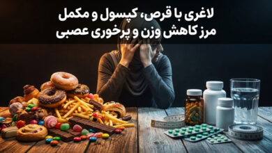 لاغری با قرص، کپسول و مکمل | مرز کاهش وزن و پرخوری عصبی