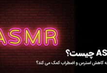 asmr چیست؟