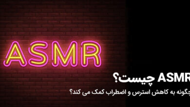 ASMR چیست و چگونه به کاهش استرس و اضطراب کمک می کند؟ asmr چیست؟