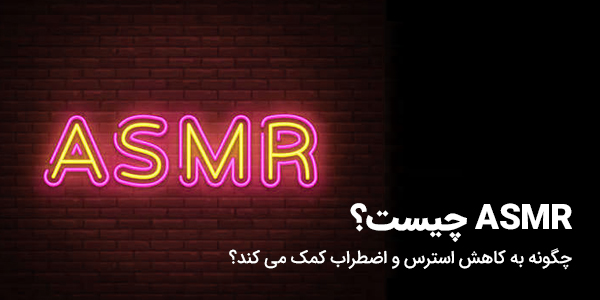 asmr چیست؟