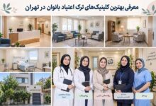 کلینیک ترک اعتیاد